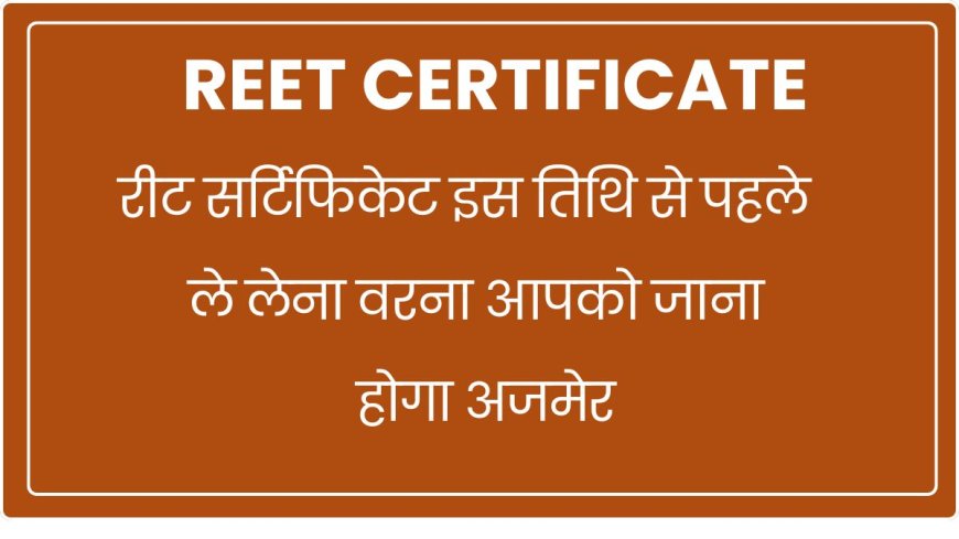 रीट प्रमाण पत्र प्राप्त करने की अंतिम तिथि नजदीक , आज ही अपना प्रमाण पत्र ले