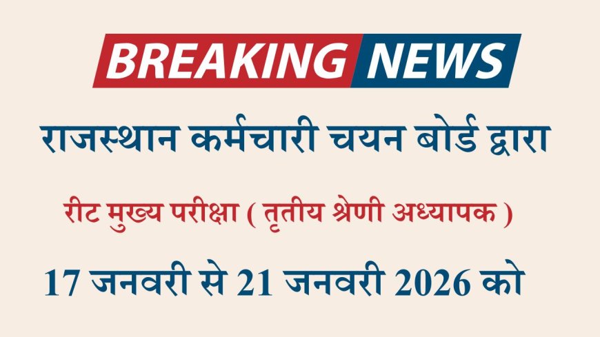 रीट मुख्य परीक्षा तिथि के साथ विज्ञापन जारी , जनवरी माह मे परीक्षा प्रस्तावित