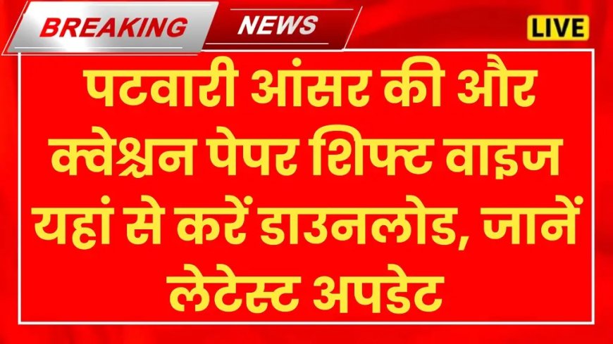 Rajasthan Patwari Answer Key 2025 : पटवारी परीक्षा की उत्तरकुंजी देखे , सही और सटीक